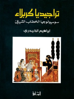 cover image of تراجيديا كربلاء